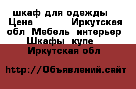 шкаф для одежды. › Цена ­ 5 500 - Иркутская обл. Мебель, интерьер » Шкафы, купе   . Иркутская обл.